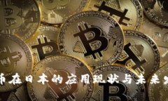 加密货币在日本的应用现状与未来发展