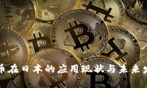 加密货币在日本的应用现状与未来发展分析