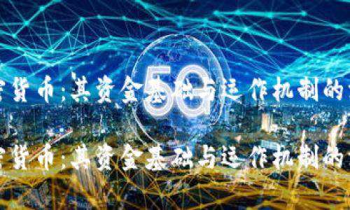 探索加密货币:其资金基础与运作机制的深度解析
探索加密货币:其资金基础与运作机制的深度解析