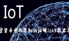 深入探索加密货币中的零知识证明（