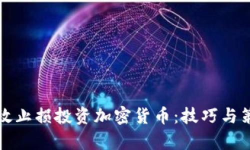 如何有效止损投资加密货币:技巧与策略指南