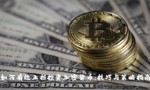 如何有效止损投资加密货币:技巧与策略指南