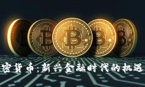 银行加密货币:新兴金融时代的机遇与挑战