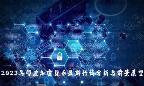2023年印度加密货币最新行情分析与前景展望