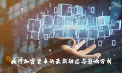央行加密货币的最新动态与影响分析