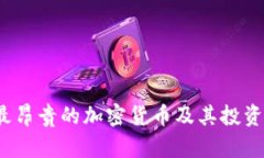 2023年最昂贵的加密货币及其投资潜力