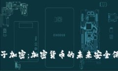 量子加密：加密货币的未来安全保障