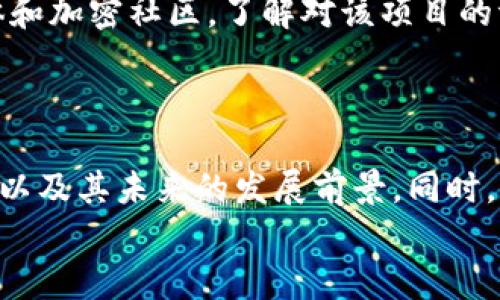   如何选择最佳头发加密货币APP：全面指南 / 
 guanjianci 头发加密货币, 加密货币应用, 数字货币, 投资头发项目 /guanjianci 

引言
随着区块链技术的不断发展，加密货币在全球范围内的应用日益广泛。在这个新兴的数字货币生态系统中，出现了一种独特的趋势，即将加密货币与个人护理行业结合。在这篇文章中，我们将探讨“头发加密货币APP”的相关内容，包括如何选择最佳应用程序、潜在风险及其未来前景。同时，我们还将回答一些相关问题，以帮助你在这个新领域中更好地定位自己。

选择最佳头发加密货币APP的关键因素
在选择适合自己的头发加密货币APP时，有几个关键因素需要考虑。首先，用户界面和使用体验是极为重要的，应用程序应当易于导航，且操作简单。此外，安全性也是不容忽视的因素，选择具备良好安全性能的APP能够有效保护用户资产。
其次，平台的流动性和交易费用也是重要的考虑因素。确保所选择的APP支持多种加密货币，并了解其交易费用结构可以为用户节省不少资金。此外，客户支持服务的质量也是评价一个优秀APP的重要维度，能够及时解决用户的问题。
最后，用户评价和市场反馈也是选择APP的重要依据。在网上查找相关评论和用户体验，可以为决策提供有力支持。

头发加密货币的投资潜力
头发加密货币是近年来新兴的一个投资领域。由于人们越来越关注个人形象和外在美，头发护理和相关服务的市场需求持续上升。将这种需求与加密技术相结合，可能会创造出新的商业机会。
首先，投资头发项目的潜在收益可能相对较高。随着全球对美容行业的关注度提高，头发护理相关的服务和产品将会受到越来越多消费者的青睐。这为相关的数字货币提供了坚实的市场基础。
其次，头发加密货币还可以简化支付流程。用户通过加密货币进行交易，不但可以减少交易成本，还有助于提高交易速度。这种新型的支付方式，能够吸引更多的消费者参与。
然而，投资头发加密货币也存在风险。由于这一领域仍属新兴市场，市场波动性大，投资者需谨慎考虑。

潜在的风险与挑战
尽管头发加密货币提供了许多投资机会，但其潜在风险与挑战也需要引起重视。首先，市场的波动性高，而加密货币本身就经历了几次重大崩溃。因此，投资者需对市场动态保持关注。
此外，许多头发加密货币项目的合规性未得到保障，有的甚至可能是骗局。投资者在选择项目时应谨慎，确保所投项目合法合规，并具备持续盈利的商业模式。
最后，使用加密钱包存储头发加密货币时，如果未采取适当的安全措施，用户的资产风险也会大幅上升。因此，在使用加密货币APP时务必要进行安全设置，例如启用双重身份验证等。

头发加密货币的未来前景
头发加密货币的未来前景充满了潜力。随着区块链和加密货币技术的不断演进，头发行业也迈向了数字化发展。越来越多的头发护理和美容公司开始接受加密货币支付，这为投资者提供了丰厚的市场机会。
同时，行业内对头发加密货币的认知逐步提高，愈来愈多的企业投入资源研发与头发护理相关的数字货币项目。在未来，这丁将鼓励更多消费者参与，进而增强整个市场的稳定性。

常见问题解答

1. 头发加密货币的使用方式是什么？
头发加密货币通常能够用于购买头发相关产品及服务，例如美容院一系列护理项目。用户可以使用这些加密货币进行支付，甚至参与特定的投资机会。
此外，用户还可以通过持有这些数字货币，等待其增值，或在更大的范围内推广这些头发加密货币以获取奖励。这种良性循环将提升数字货币的使用频率。

2. 如何评估头发加密货币的价值？
评估一个头发加密货币的价值可从多个角度进行考虑。首先，查看其背后的商业模式和市场需求，投资者有必要评估项目的可持续性和盈利模式。其次，监测其市场价格波动，了解市场趋势。
同时，查看项目团队的背景和发展前景也很重要。有效的团队通常会提升项目的可信度和市场表现。过去的交易历史，也是帮助评估其 隐含价值的重要数据。

3. 头发加密货币是否安全？
简单来说，安全性与项目本身及用户的安全意识息息相关。一方面，有些头发加密货币的平台会采取必要的安全措施，包括加密技术、双重身份验证等，从而确保用户的资产安全。然而，用户也需要自身做好安全防护，定期更改密码和妥善保存加密资产。
另一方面，不同项目的合规性和合法性有别，因此在参与投资前，务必进行彻底调查，确保项目背景清晰，并在合适的监管框架下运行。

4. 如何在头发加密货币市场中找到可靠的投资项目？
要在头发加密货币市场中找到可靠的投资项目，首先要评估项目白皮书。项目白皮书通常会详细描述项目的商业模式、市场前景及未来规划。其次，可以通过专业媒体和加密社区，了解对该项目的评价和反馈，从而判断项目的潜在风险和机会。
另外，投资者还可以通过社交媒体、在线论坛和专业研究报告获取信息，并与业内专家交流获取意见。重要的是，确保项目遵循行业标准，且拥有透明的运营机制。

总结
随着加密货币市场逐渐成熟，头发加密货币作为一种新兴的投资机会备受关注。在这篇文章中，我们讨论了如何选择适合自己的头发加密货币APP、投资潜力与风险，以及其未来的发展前景。同时，我们针对相关常见问题进行了详细解答，帮助读者更加深入了解头发加密货币的生态。
在参与这个新领域时，保持谨慎并进行充分研究是成功的关键。希望这篇文章对您有所帮助，并能为您开启投资头发加密货币的新旅程。