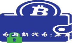 深入探讨加密货币与新代币：未来金融