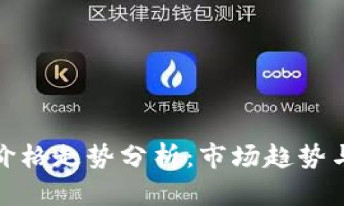 加密货币价格走势分析:市场趋势与投资策略