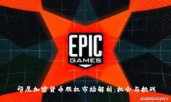 印尼加密货币股权市场解析：机会与挑