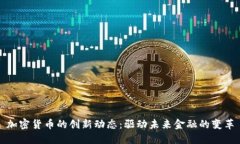 加密货币的创新动态：驱动未来金融的