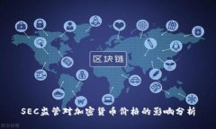 SEC监管对加密货币价格的影响分析