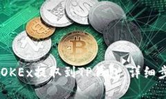 如何将USDT从OKEx提取到TP钱包：详细步