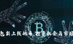 TP钱包新上线的币：投资机会与市场分