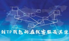 如何找到TP钱包的在线客服及其使用技