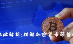 TP钱包预售地址解析：理解加密货币预