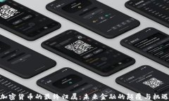 加密货币的最终归属：未来金融的颠覆