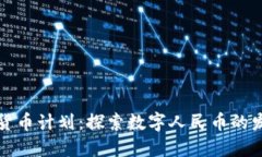中国加密货币计划：探索数字人民币的