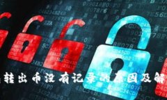 TP钱包转出币没有记录的原因及解决方