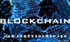 以太坊：未来数字货币的先锋与潜力分