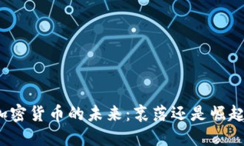 加密货币的未来:衰落还是崛起?