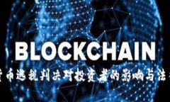 加密货币逃税判决对投资者的影响与法