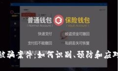 加密货币被骗案件：如何识别、预防和