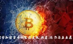 探索加密货币的生态系统：构建、运作