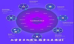 加密货币的价值：投资还是泡沫？