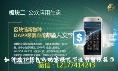 如何在TP钱包的观察模式下进行转账操
