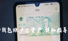 如何查询TP钱包账户总资产：详细指导