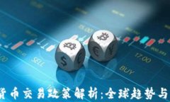 2023年加密货币交易政策解析：全球趋