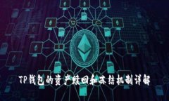 TP钱包的资产赎回和冻结机制详解