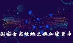 如何在韩国安全高效地兑