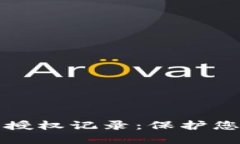 如何查看TP钱包授权记录：保护您的数字资产安全