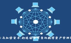 托管服务与加密货币：打造安全可靠的数字资产