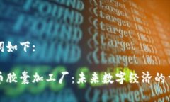 和关键词如下:加密货币胶囊加工厂：未来数字经