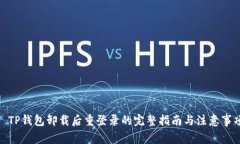 : TP钱包卸载后重登录的完整指南与注意事项