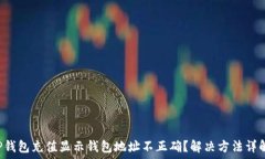    TP钱包充值显示钱包地址不正确？解决方法详解