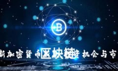 2023年最新加密货币新款：投资机会与市场趋势分