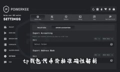 tp钱包代币价格准确性解析