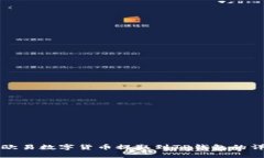 如何将欧易数字货币提取