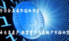 思考一个符合且有价值的优秀加密货币交易房产