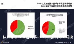 : 如何解决TP钱包购买HTMoon未到账的问题？