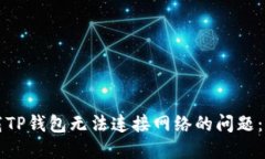 解决下载TP钱包无法连接网络的问题：全面指南