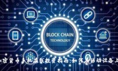 2023年加密货币手机在线投资指南：如何在移动设