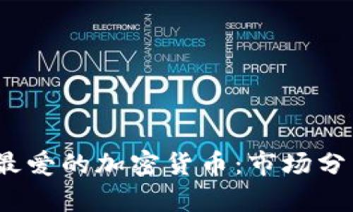 2023年老外最爱的加密货币：市场分析与投资前景