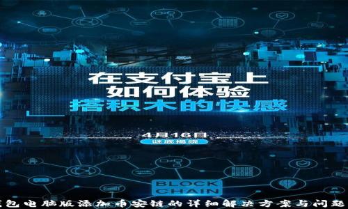 
TP钱包电脑版添加币安链的详细解决方案与问题分析