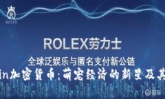 Kittehcoin加密货币：萌宠经济的新星及其未来发展